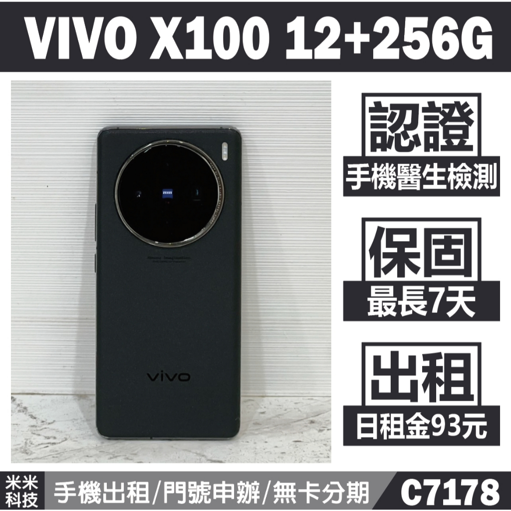 VIVO X100 12+256G 隕石黑 二手機 中古機 附發票 手機出租 高雄【米米科技】C7178