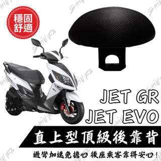 【台南新發車業】SYM JET GR JETEVO 後靠背饅頭組 後靠背 三陽 JET JETEVO 機車 饅頭