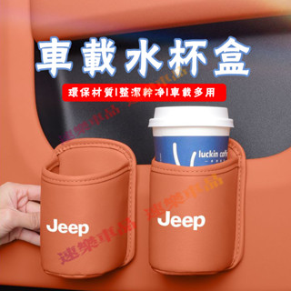 Jeep吉普水杯架 汽車椅背收納盒 車載水杯架適用Grand Cherokee Wrangler車門邊飲料桶置物盒水杯盒