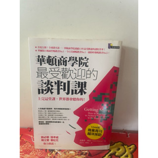 華頓商學院最受歡迎的談判課#究竟出版#滿350免運#書況正常#泛黃