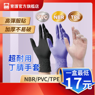 【育護官方旗艦店】NBR手套 PVC手套 TPE手套 無粉手套 塑膠手套 防護手套 透明手套 黑色手套 加厚手套
