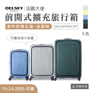 DELSEY 法國大使 行李箱 SECURITIME ZIP 19吋 24吋28吋 前開式 擴充旅行箱 得意時袋