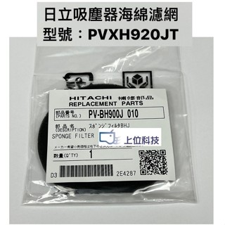 原廠公司貨 日立吸塵器PVXH920JT 海棉濾網【上位科技】PVSJX920T PVXFH920T不適用