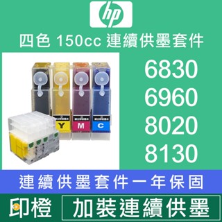 【印橙科技連續供墨改裝】HP Officejet 6230∣6830∣6960∣8020∣8130