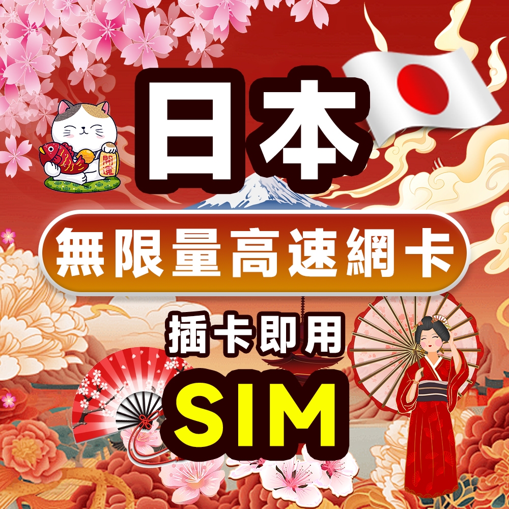 【日本網卡】KDDI SOFTBANK AU日本上網卡 日本網卡 東京 大阪 沖繩 吃到飽 不降速 Sim卡網絡卡