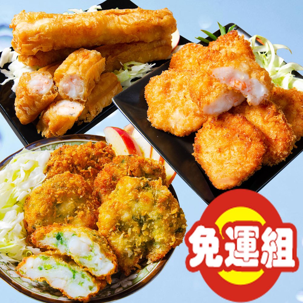 【集鱻屋~免運優惠組】澎湖三寶~花枝蝦油條+海菜花枝餅+花枝蝦排~三種享受一次達成