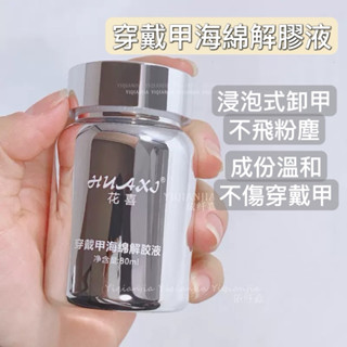 穿戴甲卸除液 固態貼片膠 軟管貼片膠 卸除液 浸泡式 擠壓瓶𝓜𝓪𝔂 𝓷𝓪𝓲𝓵