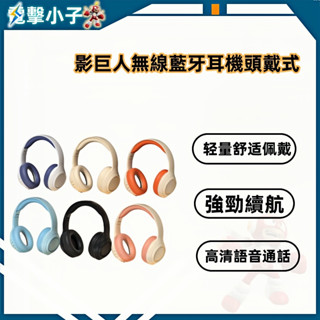 【電擊小子】時尚影巨人無線藍牙耳機 頭戴式 電競 跑步 遊戲運動 重低音 頭戴式藍牙耳機 無線藍牙耳機 降噪手機通用