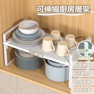 【用來】可伸縮層架 廚房收納層架 可伸縮 可疊加 廚房分層置物架 廚下收納 分層置物架 雙層置物架 廚房置物架