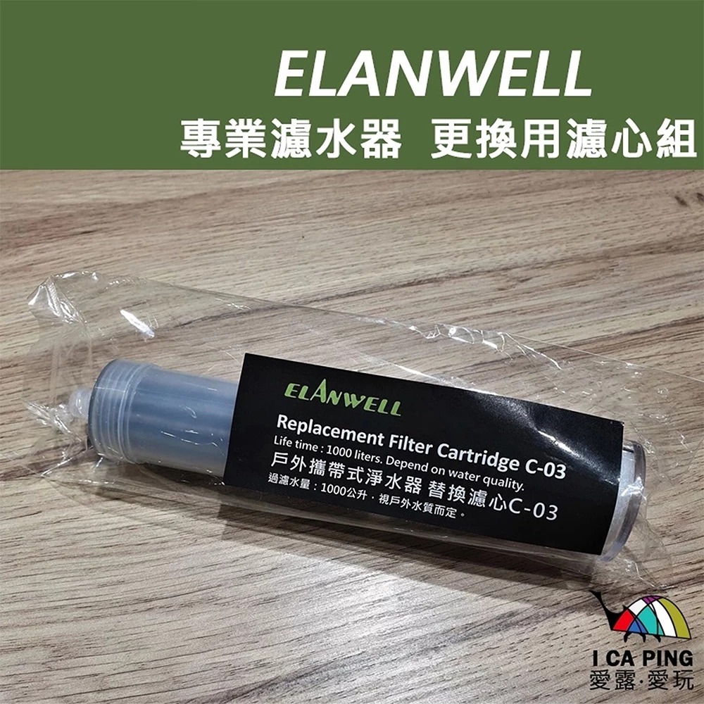 【ELANWELL】專業濾水器更換用濾心組 濾心 濾水器濾心 替換 愛露愛玩