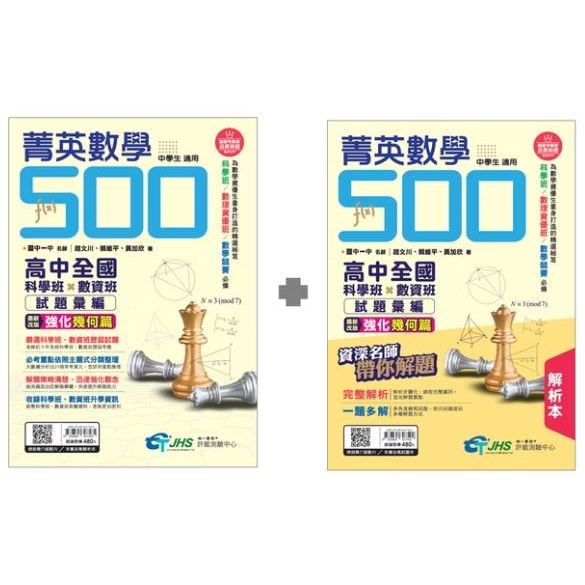 【南一評鑑中心】菁英數學500 高中全國科學班×數資班試題彙編套書 // 全新改版// 試題本+解析本.// 學明書局