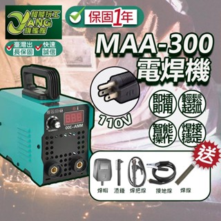 保固一年 110V 小型電焊機 300MMA 迷你電焊機 直流逆變電焊機 便攜小型電焊機 電動工具 現貨【超能旗艦】