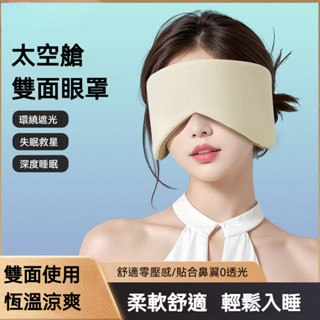 【臺灣出貨】隔音眼罩 眼罩 遮光眼罩 眼罩睡眠 睡眠眼罩 3d眼罩 涼感眼罩 溫感眼罩 零束縛眼罩 透氣眼罩 太空艙雙面