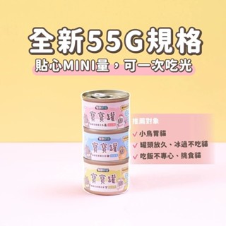怪獸部落 寶寶無膠主食罐55G 新鮮不浪費 迷你寶寶罐 小貓罐 主食罐頭