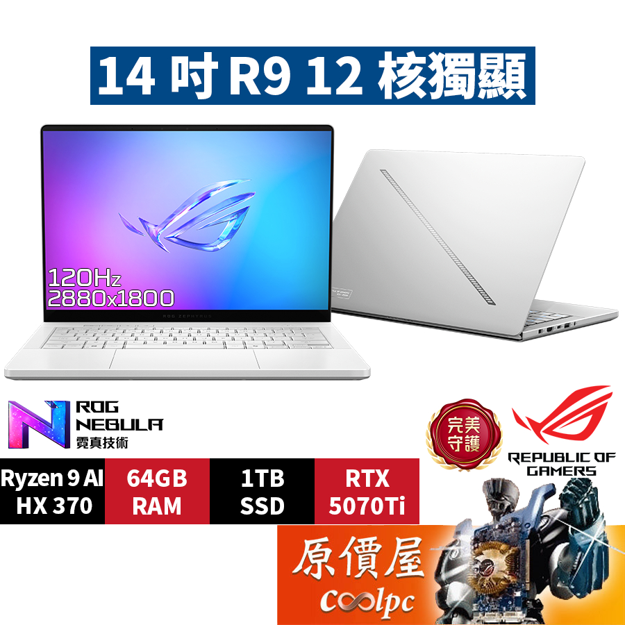 ASUS華碩 ROG GA403WR-0058HHX370-NBLO〈銀〉R9/5070Ti/14吋 電競筆電/原價屋
