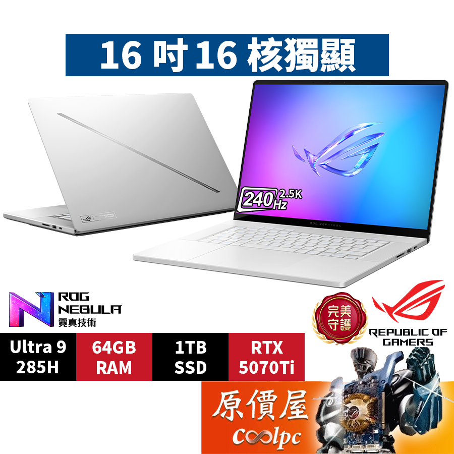 ASUS華碩ROG GU605CR-0028H285H-NBLO〈銀〉U9/5070Ti/16吋電競筆電/原價屋