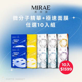 【未來美】8分鐘極速面膜+微分子精華面膜(保濕淨白 舒緩修護 術後面膜推薦)