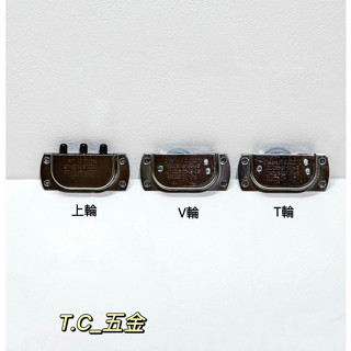 《T.C五金》附發票 臺灣製 #304白鐵 白鐵重型V輪/上輪/ T輪 滑軌 軌道 配件輪 木工 滾輪 滑輪(單入附螺絲