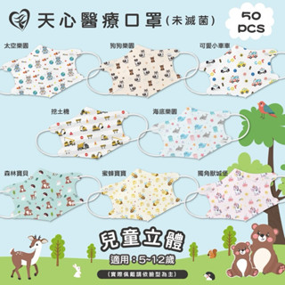 現貨供應，24小時出貨♡臺灣製天心生醫♡幼童（無壓條）兒童（有壓條）醫用口罩
