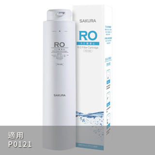 【SAKURA櫻花】RO膜濾心(50G) F0180【P0121標準型RO淨水器專用第三道濾心｜櫻花授權經銷】