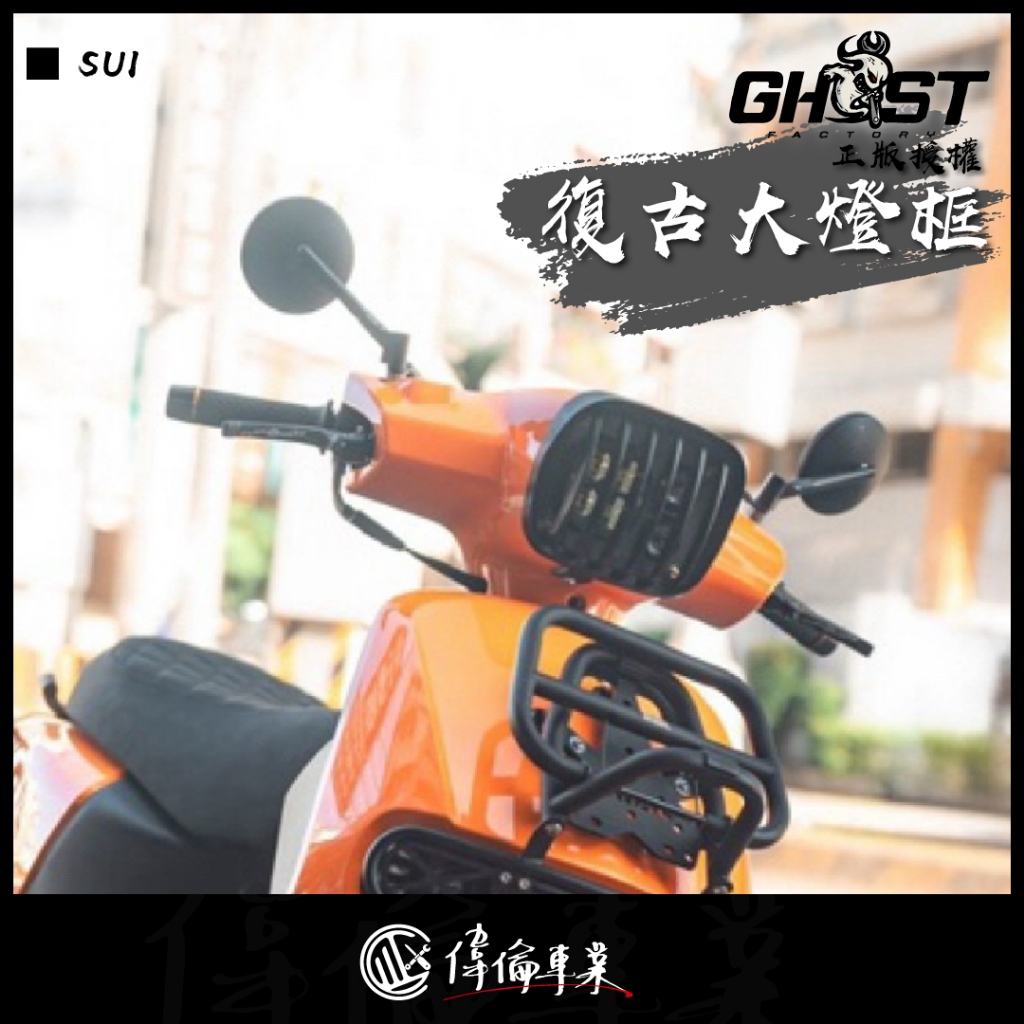 【偉倫精品零件】Ghost factory suzuki SUI 復古大燈框 大燈框 大燈罩 燈框 燈罩 頭燈罩 造型罩