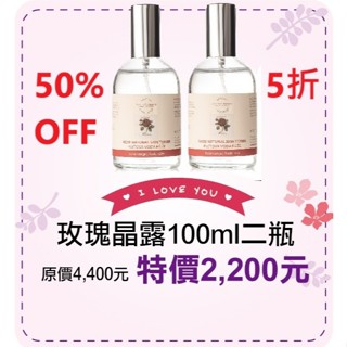 期間限定~原價2200~5折起【菠丹妮 BOTANICUS 臺灣總代理公司貨】玫瑰晶露100ml(品號45023)