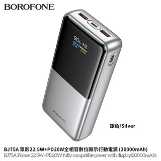 Borofone BJ75A 眾影22.5W+PD20W全相容屏顯移動電源 (20000mAh)