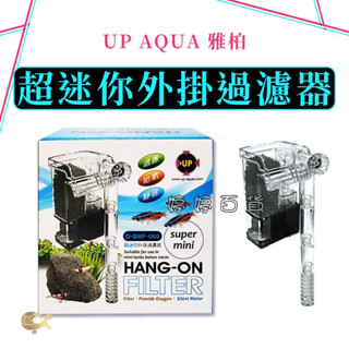 UP 超迷你外掛過濾器 迷你過濾器 外掛過濾器 適合迷你缸 小型缸 鬥魚缸 過濾水質 婷婷百貨 金金水族