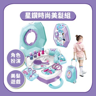 星鑽造型 化妝拉桿行李箱 家家酒▶模擬化妝玩具 扮家家酒 角色扮演 ☆蠟筆小屋☆