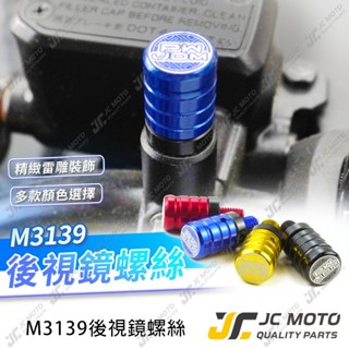 【JC-MOTO】 後照鏡螺絲 螺絲孔塞 炫彩螺絲 鋁合金材質 M8 M10 反牙 裝飾 機車後照鏡【3139】