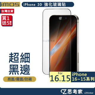 imos 3D 超細黑邊 強化玻璃貼 i16 15 Pro Max 螢幕貼 點膠玻璃貼 美國康寧玻璃 保護貼 螢幕貼