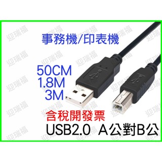 USB2.0 A公對B公 1.8米 3米 Type A To Type B 傳輸線 3M 180cm 印表機線 事務機線