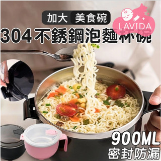 【LAVIDA嚴選】304不鏽鋼泡麵碗 加大 防燙 附蓋泡麵碗 防燙泡麵碗 隔熱碗 保鮮碗 泡麵碗 900ML
