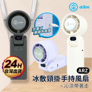 aibo 手持風扇 半導體製冷風扇【ARZ 實拍現貨】【G117】冰敷風扇 頸掛風扇 隨身風扇 小風扇 電風扇 渦輪風扇