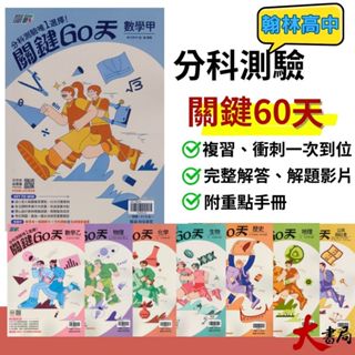 $【114分科測驗】翰林高中 贏戰『關鍵60天』數學甲、物理、化學、生物、歷史、地理、公民 108課綱 必備總複習整理●大書局 快速出貨 蝦皮優選+ 您升學的好夥伴!