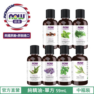 【NOW 娜奧】Now Foods 熱賣~純精油59ml 茶樹/丁香/尤加利/薰衣草/牛至/薄荷/迷迭香