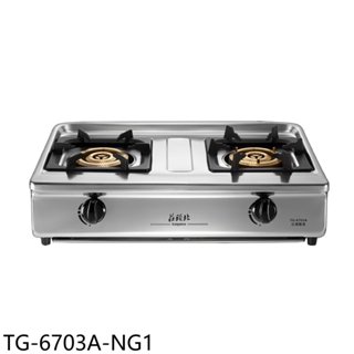 莊頭北【TG-6703A-NG1】二口三環銅爐頭臺爐TG-6703A瓦斯爐天然氣(全省安裝)
