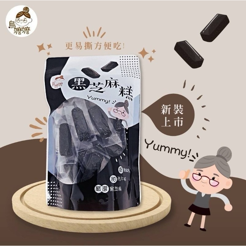 【粿女兒商行】🔥現貨 烏嬤嬤黑芝麻糕300g