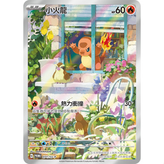 【企鵝卡鋪】PTCG 中文版『小火龍』寶可夢卡牌 歡天喜地組合 AR 異圖 PROMO 071/SV-P 特典卡