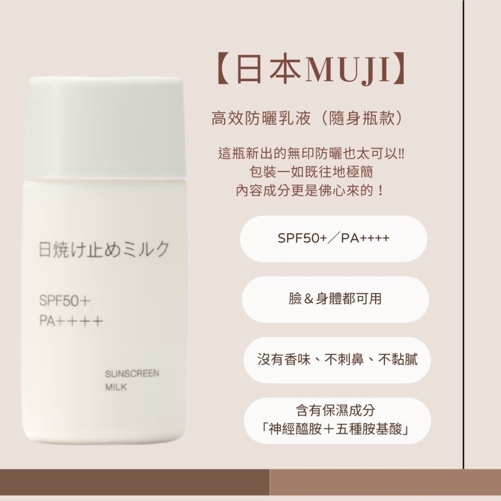 日本MUJI 高效防曬乳液（隨身瓶款）防曬乳