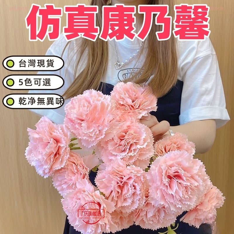 康乃馨 仿真花 母親節 仿真康乃馨 單支 母親節禮物 母親節花束 永生花 捧花 婚禮佈置 手作素材 攝影道具 新娘捧花