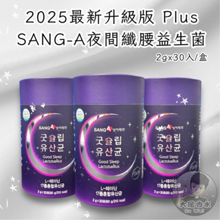 韓國⭐️ SANG-A 益生菌2025 夜間 纖腰益生菌 30入/罐 Plus升級版