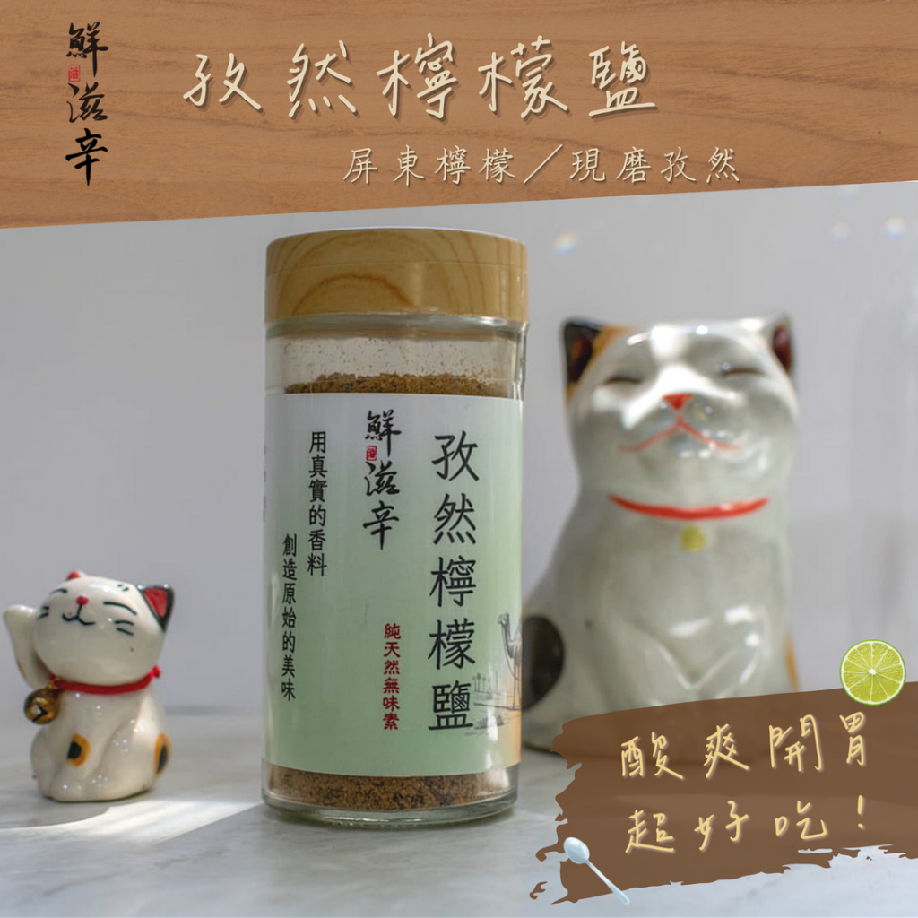 【鮮滋辛】最具台灣特色的香料 孜然檸檬鹽 胡椒鹽 風味鹽 綜合香料 燒烤 孜然 香料 天然 素食