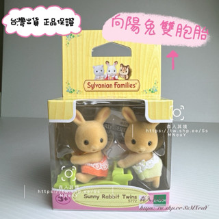 Sylvanian Family森林家族 絕版 老物 向陽兔 雙胞胎 寶寶
