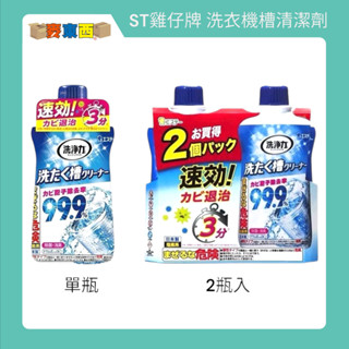 【隔日到】日本 ST雞仔牌 洗衣槽清潔劑 550g 洗槽劑 洗衣槽劑