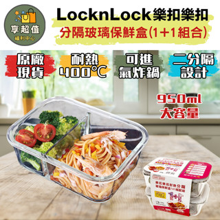 樂扣樂扣 分隔耐熱玻璃保鮮盒1+1絕配組/長方形/950ml 現貨 原廠正品 密封盒 可微波餐盒 分隔餐盒 可微波保鮮盒