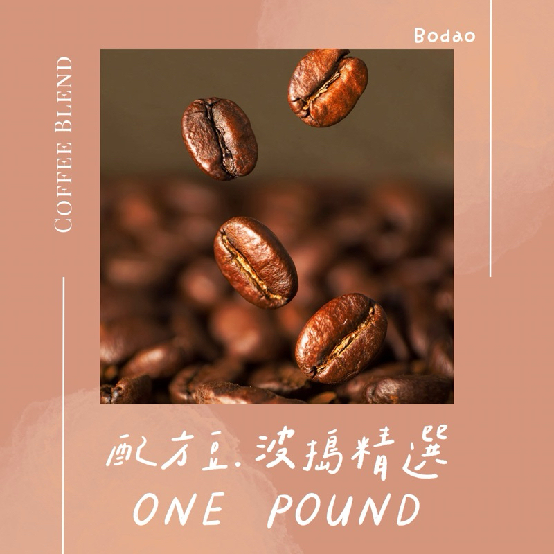 波搗精選·大家敲碗的配方豆來了.ᐟ.ᐟ 只賣一磅裝 商用 早餐店 咖啡機 飯店 民宿 早餐吧 宵夜 咖啡廳 咖啡店 優惠