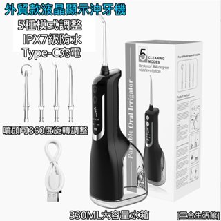 外貿款液晶顯示沖牙機 五段強度調整 330ml大容量水箱 Type-C充電 續航50天 IPX7級防水(萬華出貨)