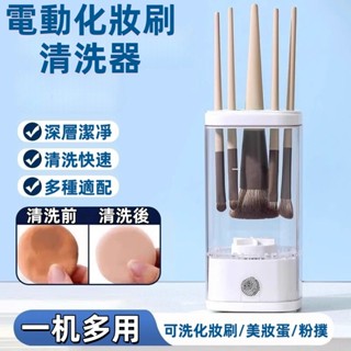 隔日寄🔥全自動清潔機 化妝刷清洗器 化妝刷具清潔機 化妝刷電動清洗器 自動清潔速幹 美妝清潔 刷具清潔收納 電動清潔