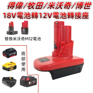 電池轉換接頭 M12 可將牧田得偉米沃奇博世18V電池轉米沃奇12V電鑽 電池18V轉12V工具轉接頭
